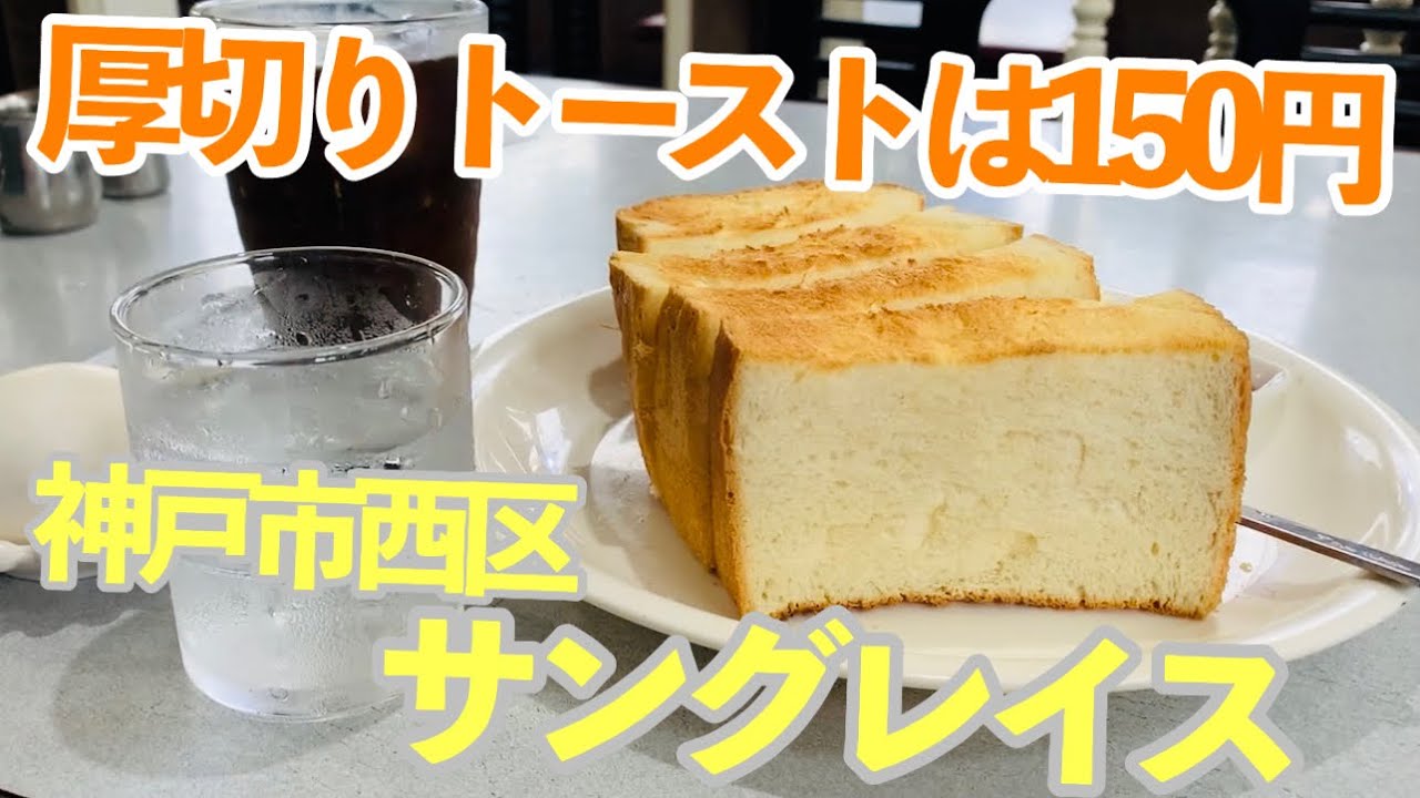 サングレイスさんのモーニングは厚切りトーストが150円、そして裏技