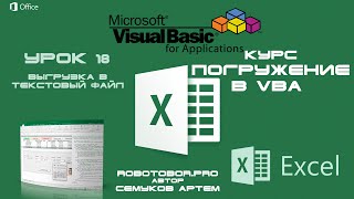 картинка: Погружение в VBA - Курс| Урок 18 | Выгрузка в TXT, CSV текстовый файл | FileSystemObject | Excel+VBA