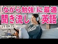 210915 ながら勉強に最適の英語聞き流し・英語リスニング・英語スピーキング動画です!【英語の耳】