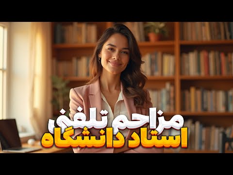 مزاحم تلفنی استاد دانشگاه Prank Calling