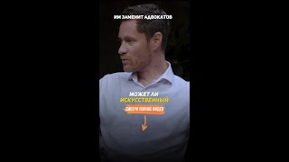 ИИ заменит адвокатов? #УголовныйАдвокат #Адвокат #УголовноеДело #УголовноеПраво