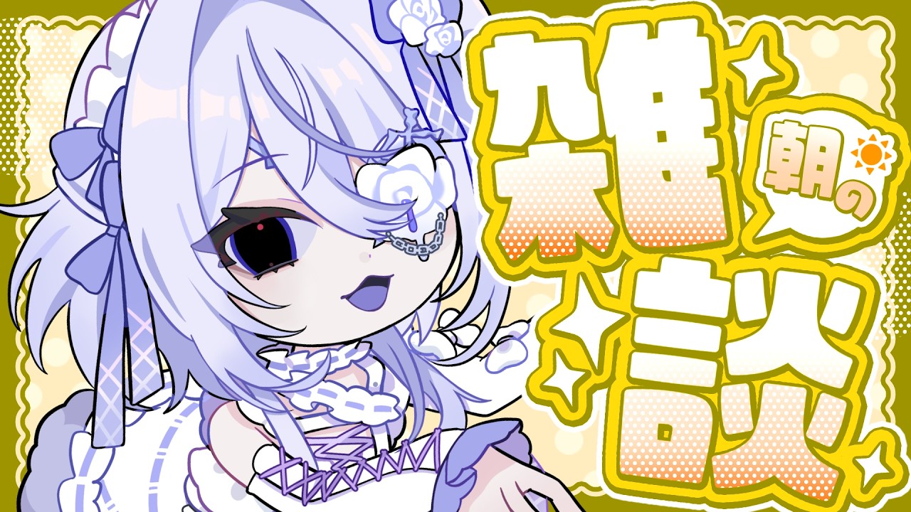 【#雑談 】悠真お誕生日おめでとう💛【 #新人Vtuber /墓無ゆらぎ】#縦型 #朝活 #ゆらぎ浮上中