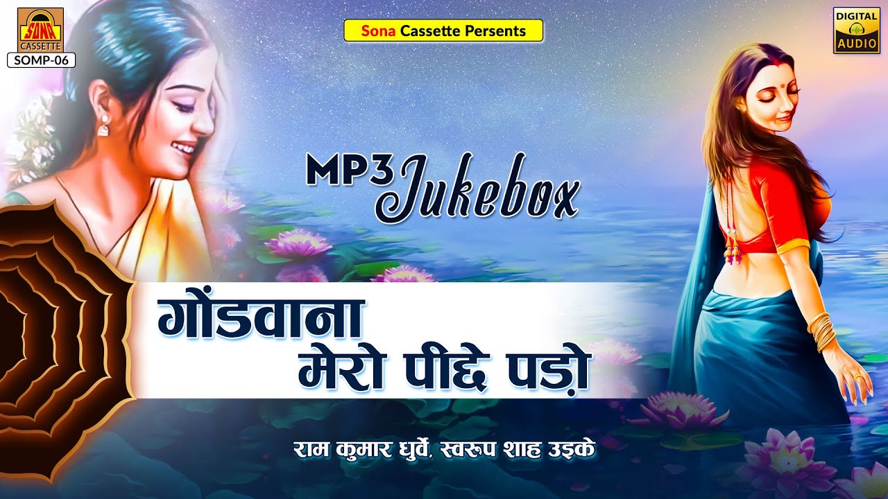 बुंदेली गोंडी गीत | गोंडवाना मेरो पीछे पड़ो | Full Album | Gondvana Mero Pichhey Pado | गीत