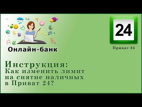Как изменить лимит на снятие наличных в Приват 24?