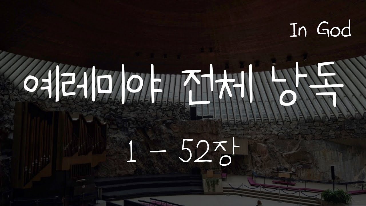 [In God] 예레미야 전체 낭독 #성경듣기66권 #성경낭독하는 남자 #개역개정