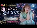 💔😭🌙【逢いたくて、逢えなくて】🌸✨|涙が止まらない最後の恋歌【2026最新演歌】