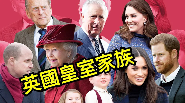 揭秘英国王室族谱｜British Royal Family Tree - 天天要闻