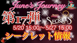 June’s Journey 【シークレット】第17弾 【シーン情報】日本時間2024/5/20(月)15:00〜5/27(月)15:00(復刻版)