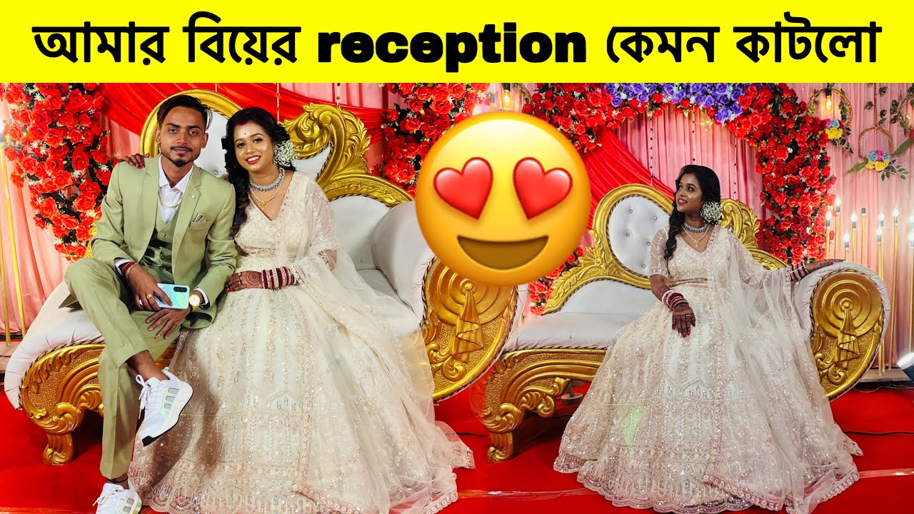 আমার বিয়ের reception কেমন কাটলো reception এ কি কি করলাম ❤️