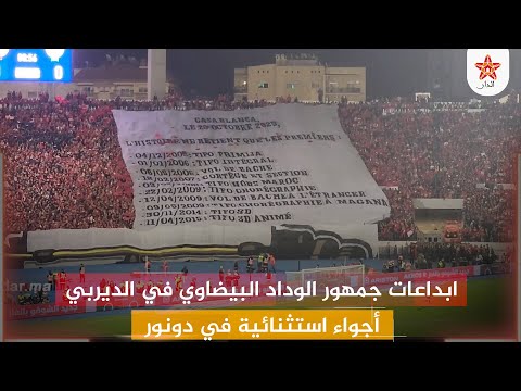 ابداعات جمهور الوداد البيضاوي في الديربي أجواء استثنائية في دونور