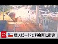 チリ 料金所の防護柵に車が激突 時速220キロで走行か(2023年3月6日)
