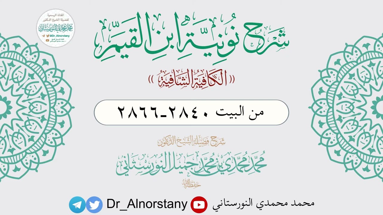 (٨٧) شرح نونية ابن القيم، الكافية الشافية ٢٨٤٠-٢٨٦٦ | فضيلة الشيخ د. محمد محمدي النورستاني.