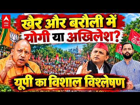 UP ELECTION 2027: खैर और बरौली में किसका दबदबा? समझिए सियासी समीकरण | ABPLIVE