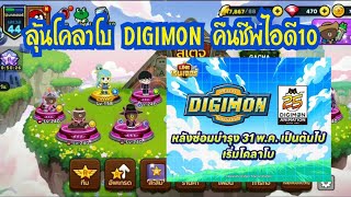 Line Rangers - ลุ้นโคลาโบ DIGIMON คืนชีพไอดี10