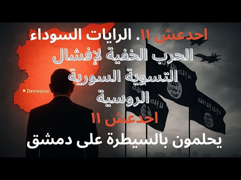 إنقلاب الرايات السوداء على احمد الشرع والحرب الخفية لإفشال التسوية السورية الروسية