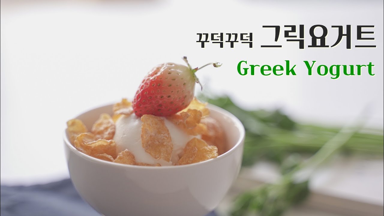 기계없이 그릭요거트 만들기 크림치즈처럼 꾸덕한 greek yogurt recipe YouTube