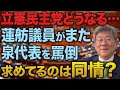 【お笑い第一党】蓮舫議員がまた泉代表を罵倒。立憲民主党・泉代表さん、あなたの行く末をお教えします #小川榮太郎