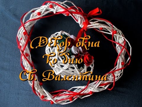 Большое сердце из