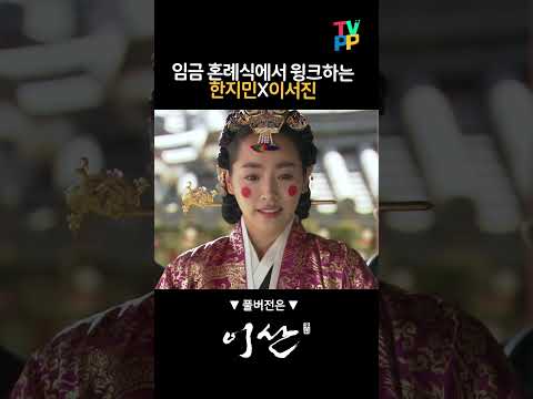 【#로켓피플】임금 혼례식에서 윙크하는 한지민X이서진 | <strong>이산</strong> | TVPP | MBC 080421 방송