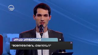 Koka Kobaladze - შემოდგომის თბილისი / Shemodgomis Tbilisi Koka Kobaladze - შემოდგომის თბილისი / Shemodgomis Tbilisi