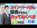 【コインベース上場】仮想通貨取引所の株に投資する時に着目すべき10の事_前編