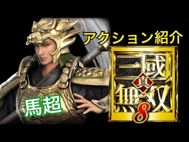 三国無双 8 試遊 缶バッジ 馬超 KOEI TECMO SPOT』公式 على X: 