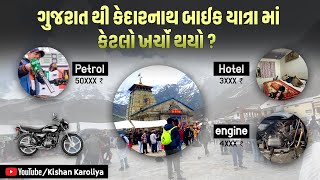 Gujarat To Kedarnath Budget Trip ? | ગુજરાત થી કેદારનાથ કેટલો ખર્ચો થાય ??