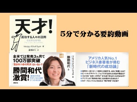 天才 成功する人々の法則 ５分で分かる要約動画 Youtube