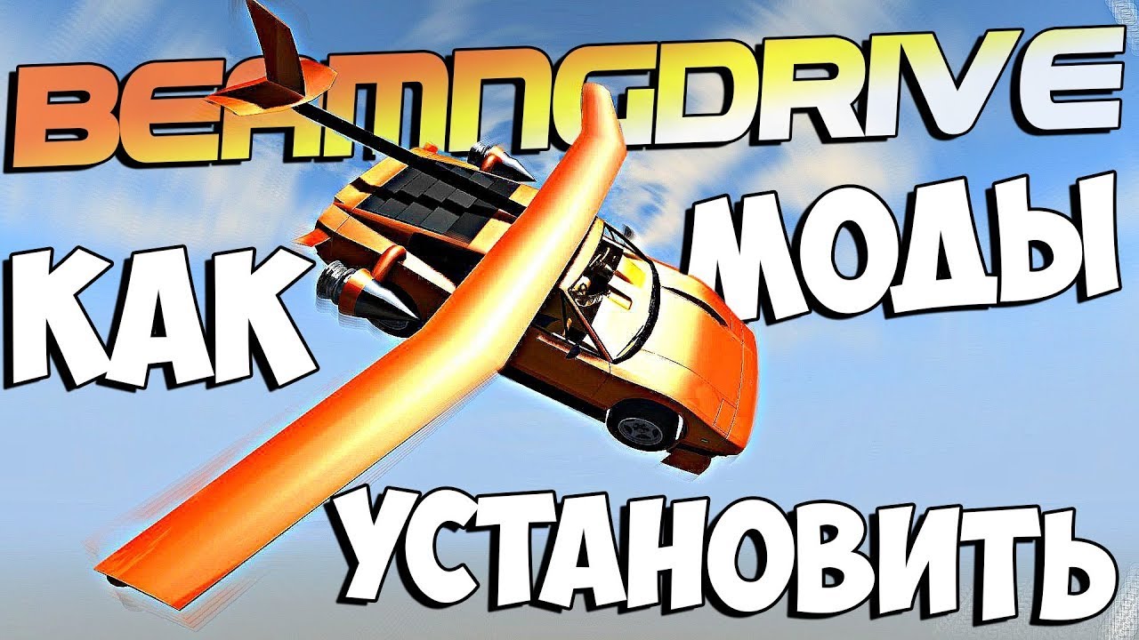 Мод на бимку тесла