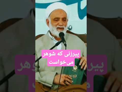 پیرزنی که شوهر می خواست حاج آقای قرائتی