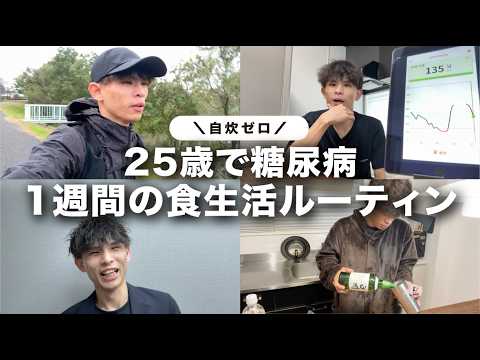 【1週間ルーティン】糖尿病の僕が自炊ゼロで“血糖値”を整える1週間。