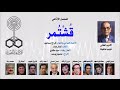 المسلسل الإذاعي  ق ش ت مر   الحلقة الثانية والعشرون