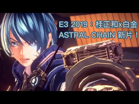 E3 2019：桂正和x白金 ASTRAL CHAIN 新片！