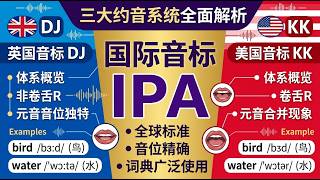 三大音标体系分不清？国际音标IPA vs 英式音标（DJ）vs 美式音标（KK）15分钟一次性彻底搞懂！