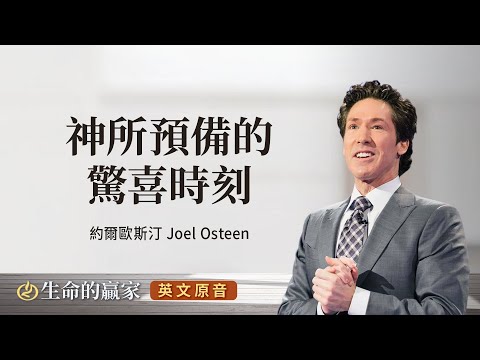【英文原音】神所預備的驚喜時刻｜生命的贏家 約爾歐斯汀 Joel Osteen