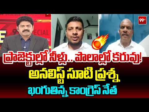 ప్రాజెక్టుల్లో నీళ్లు.. పొలాల్లో కరువు! | Analyst’s Direct Question to Congress Leader | 99TV