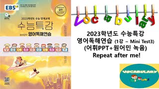 2023 수능특강 영어독해연습 단어 (1강~ MiniTest3) {Korean SAT Vocabulary}