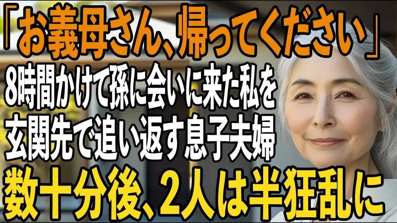 孫の誕生日。8時間かけて来たのに、玄関先で追い返された65歳母→数十分後、見つかった紙袋で息子夫婦の運命が 【シニアライフ】【60代以上の方へ】
