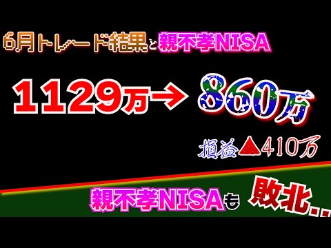 【トレード結果+親不孝NISA】マイナス410万の爆損を受け入れられるのか