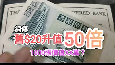發達啦一起尋寶吧！舊版90年代絕版$20龍龜升值50倍？網傳一千張市值10萬真定假？青蟹 5蚊 $10 紙幣 古錢 投資 渣打銀行 滙豐 香港收藏家 英女王鈔票 殖民地紙幣 70年代 80年代昔日香港 - 天天要聞