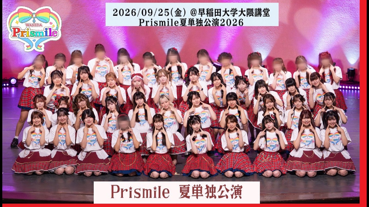 20260925 早稲田大学大隈記念講堂 Prismile単独公演 - YouTube