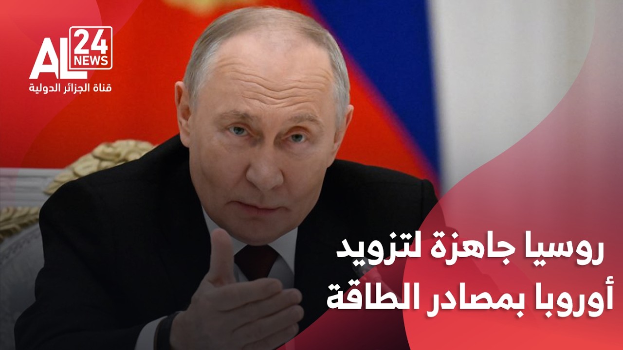 بوتين | روسيا جاهزة لتزويد أوروبا بمصادر الطاقة إذا طلبت ذلك