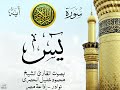أجمل تلاوة نادرة إبداع الشيخ محمود خليل الحصري من سورة يس إذاعة مصر نوادر 146 أجمل تلاوة نادرة إبداع الشيخ محمود خليل الحصري من سورة يس إذاعة مصر نوادر 146