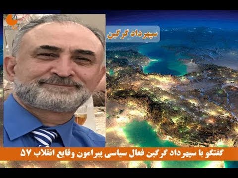 گفتگو با سپهرداد گرگین فعال سیاسی پیرامون وقایع انقلاب ۵۷