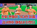 한화 팬들이 기다린 이름, 김서현이 마침내 터졌다