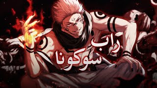 أقوى أغنية راب عن ريومين سوكونا   اللعنة الكبرى - اسمعها