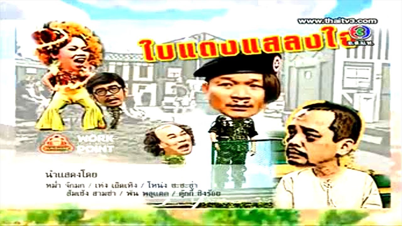 ละคร 3 ช่า | ใบแดงแสลงใจ | 21 เม.ย. 56