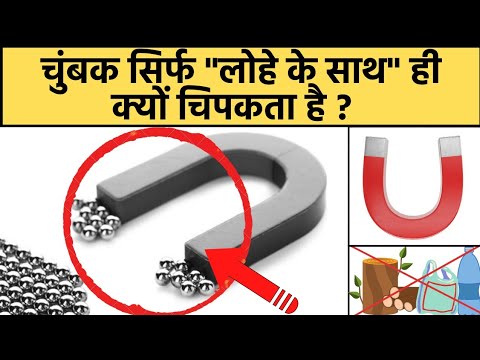 वीडियो: क्या आप लोहे से छेड़खानी कर सकते हैं?