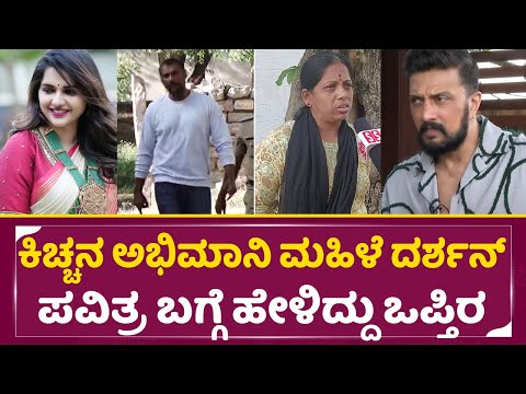 ಕಿಚ್ಚನ ಅಭಿಮಾನಿ ಮಹಿಳೆ ದರ್ಶನ್ ಪವಿತ್ರ ಬಗ್ಗೆ ಹೇಳಿದ್ದು ಒಪ್ತಿರ | Kiccha Sudeep Lady fan about Darshan|SStv ಕಿಚ್ಚನ ಅಭಿಮಾನಿ ಮಹಿಳೆ ದರ್ಶನ್ ಪವಿತ್ರ ಬಗ್ಗೆ ಹೇಳಿದ್ದು ಒಪ್ತಿರ | Kiccha Sudeep Lady fan about Darshan|SStv