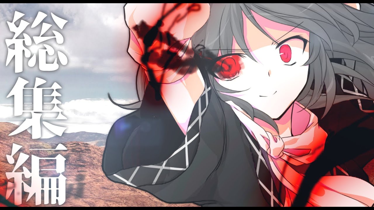 東方失戻録総集編(1話～8話)